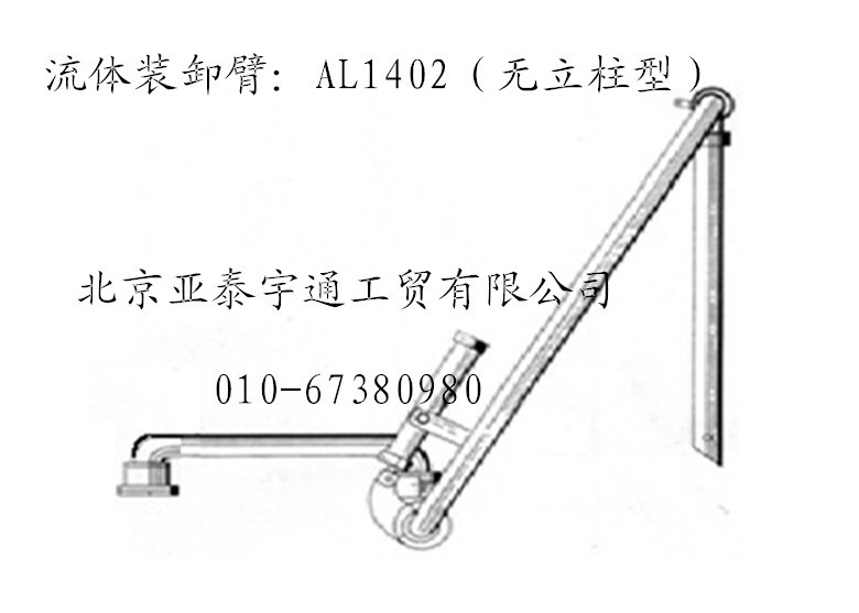 AL1402鹤管（无立柱）