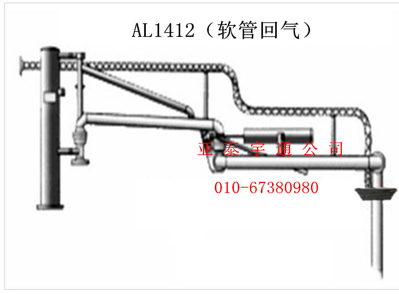 AL1412鹤管（带软管回气）